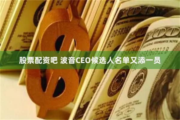 股票配资吧 波音CEO候选人名单又添一员