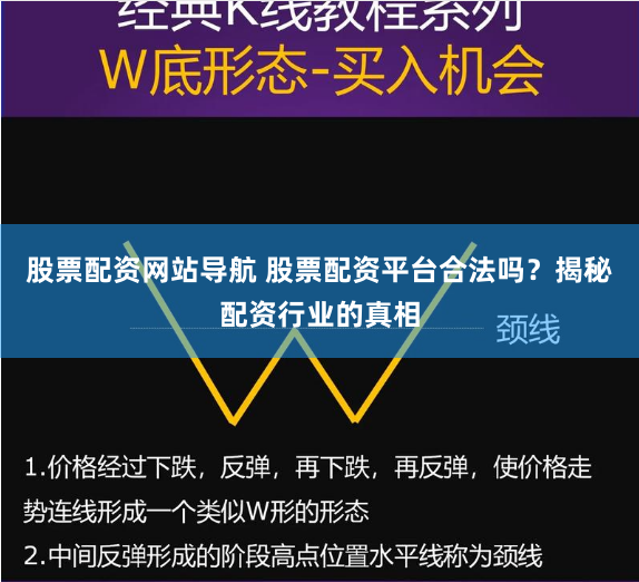 股票配资网站导航 股票配资平台合法吗？揭秘配资行业的真相