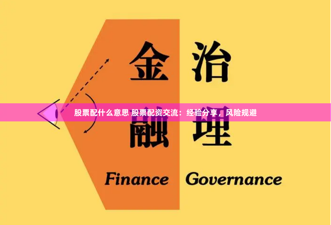 股票配什么意思 股票配资交流：经验分享，风险规避