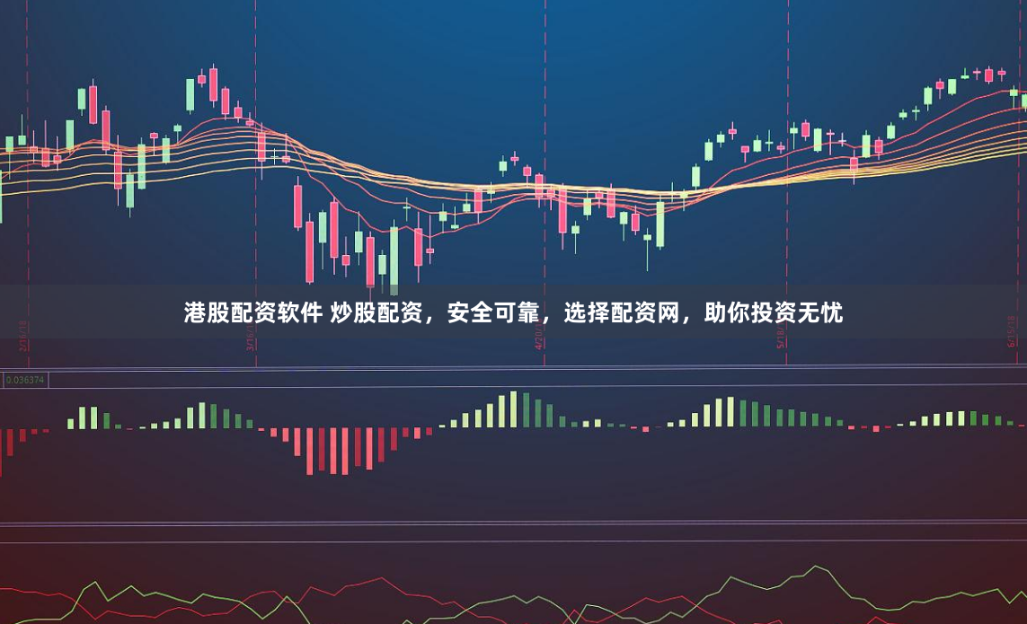 港股配资软件 炒股配资，安全可靠，选择配资网，助你投资无忧