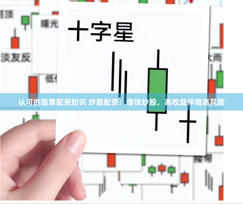 认可的股票配资知识 炒股配资：借钱炒股，高收益伴随高风险