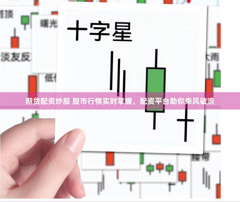 期货配资炒股 股市行情实时掌握，配资平台助你乘风破浪