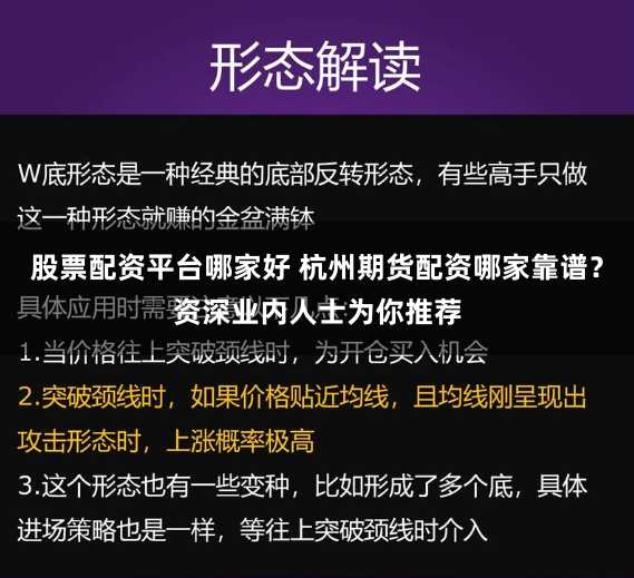 股票配资平台哪家好 杭州期货配资哪家靠谱？资深业内人士为你推荐