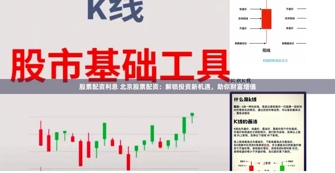 股票配资利息 北京股票配资：解锁投资新机遇，助你财富增值